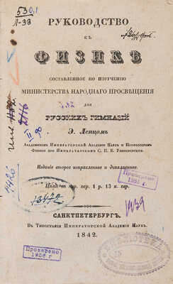 Руководство к физике, составленное по поручению Министерства народного просвещения для русских гимназий. СПб., 1842.